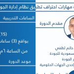 مهارات احتراف تطبيق ادارة الجودة ISO 9001