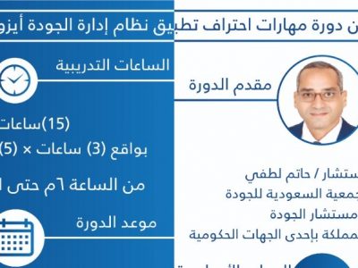 مهارات احتراف تطبيق ادارة الجودة ISO 9001