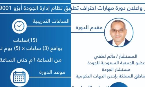 مهارات احتراف تطبيق ادارة الجودة ISO 9001